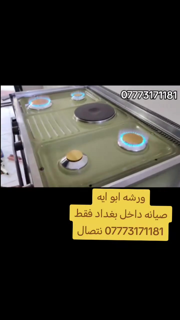 ورشه ابو ايه لصيانه طباخات تصليح وتنظيف انواع الطباخات متواجدين باي مكان صيانه داخل  بغداد ***********
