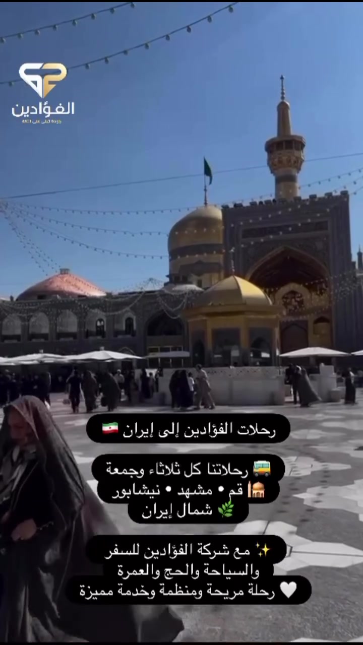 رحلات الفؤادين إلى إيران 🇮🇷

🚌 رحلاتنا كل ثلاثاء وجمعة
🕌 قم • مشهد • نيشابور
🌿 شمال إيران

✨ مع شركة الفؤادين للسفر والسياحة والحج والعمرة
🤍 رحلة مريحة ومنظمة وخدمة مميزة 
***********
***********
***********
*********** 
 #شركة_الفؤادين #للحج #والعمره🕋 #الحجز_او_الاستفسار_مراسلتنا_دايركت #اكسبلور_فلو #اكسبلور_explored #استغل_العطلة_وسافر #ايران #ايران
