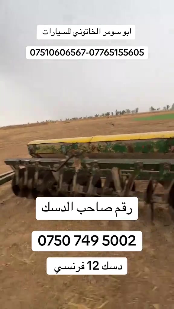دسك ١٢ • فرنسي • جرارات زراعيه