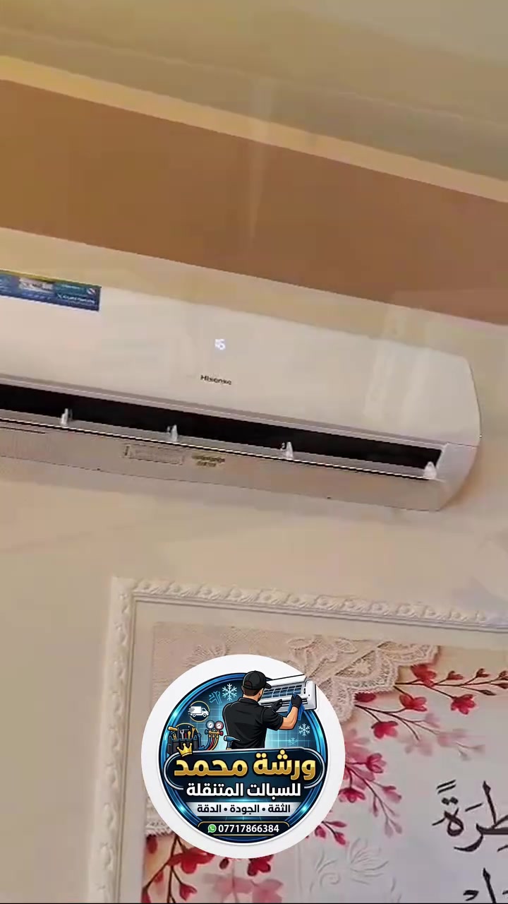 ❄️ ورشة محمد لنصب وصيانة السبالت ❄️
نصب احترافي - شغل نظيف ومرتب 👌
جداري - عامودي - كنتوري - سقفي
صيانة - غسل - شحن غاز - معالجة ليك
📍 بغداد - خدمة سريعة لجميع المناطق
📞 للحجز والاستفسار: ***********

#تبريد #سبالت #نصب_سبالت #صيانة_سبالت #بغداد #تكييف #GREE #WADI #HAUKIA
