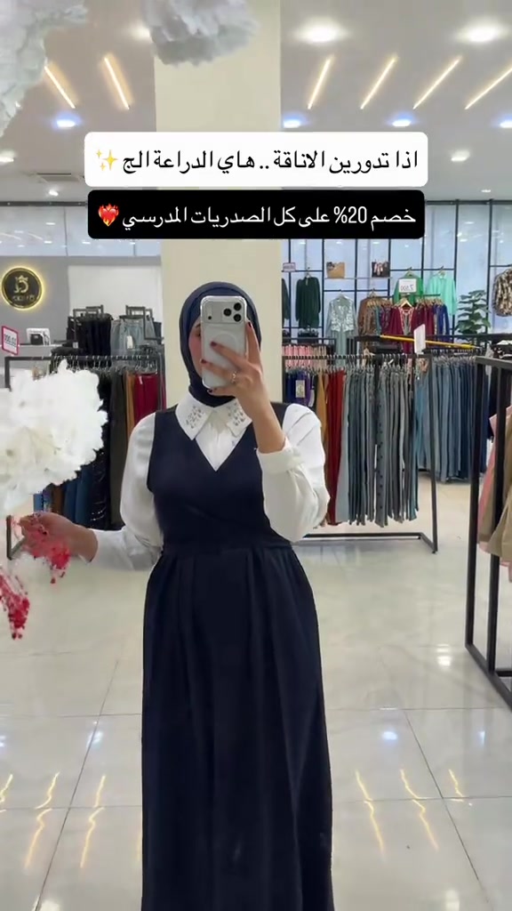 خصم 20% على كل الصدريات المدرسي 🔥  دراعات مدرسية بتصاميم أنيقة🌸 ✨ خامات مرتبة وتفاصيل حلوة 📏 قياسات متعددة #مجمع_كوين_فرع_الموصل 📩 راسلونا للطلب والاستفسار  العنوان : الموصل - حي النجار - مقابل تودي مون هاتف 📞 : *********** 🚚 خدمة توصيل متوفرة لكل العراق

نص مكتوب في الصور:
- اذا تدورين الاناقة.. هاي الدراعة الج
- خصم 20% على كل الصدريات المدرسي