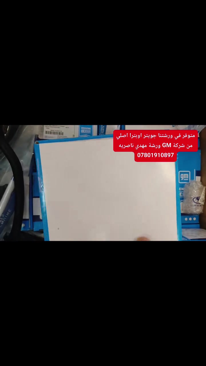 جويتر اوبترا • اصلي GM • ورشة مهدي ناصريه