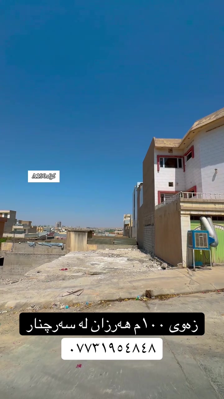 تۆی بەڕێزیش گەر خاوەنی موڵکێکیت دەتەوێت بیفرۆشیت یان بە کرێی بدەیت پەیوەندیمان پێوە بکەن تاستافەکەمان کارئاسانیت بۆ بکەن
***********
