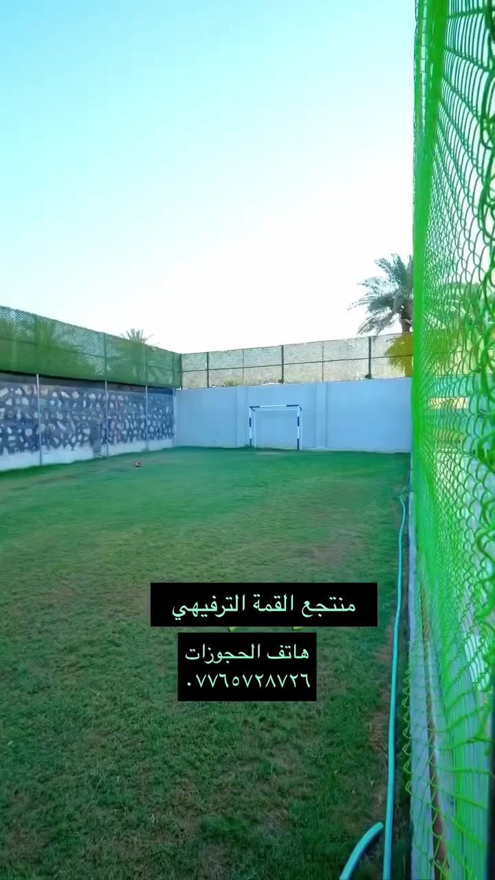 إذا تدور على الهدوء… الخصوصية… وأجواء تشرح الصدر 🌿✨
فوجهتك الأولى هي مزرعة القمة  ((موثقة في تطبيق أجرلي )))💚 Ajirly 

مكان يجمع بين الفخامة والطبيعة 🌴
مساحات خضراء واسعة
مسبح صيفي بنظام فلترة حديث
جلسات خارجية مطلة على الحديقة
وأجواء مثالية للعوائل ولمناسباتكم الخاصة 🎉

هنا تكدر تستمتع بيوم كامل من الراحة والمرح
بعيد عن الزحمة… قريب من الراحة 👌

📍 بغداد-
عنوان الهدوء والتميز
احجز هسه وخلي يومك غير عن كل يوم 🌅🔥

هاتف الحجوزات ***********
