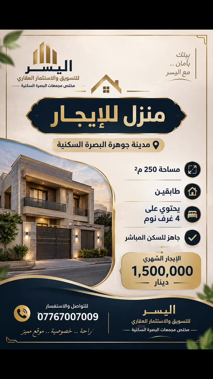 جوهرة البصرة • ٢٥٠م • أكثر من ٣ غرف