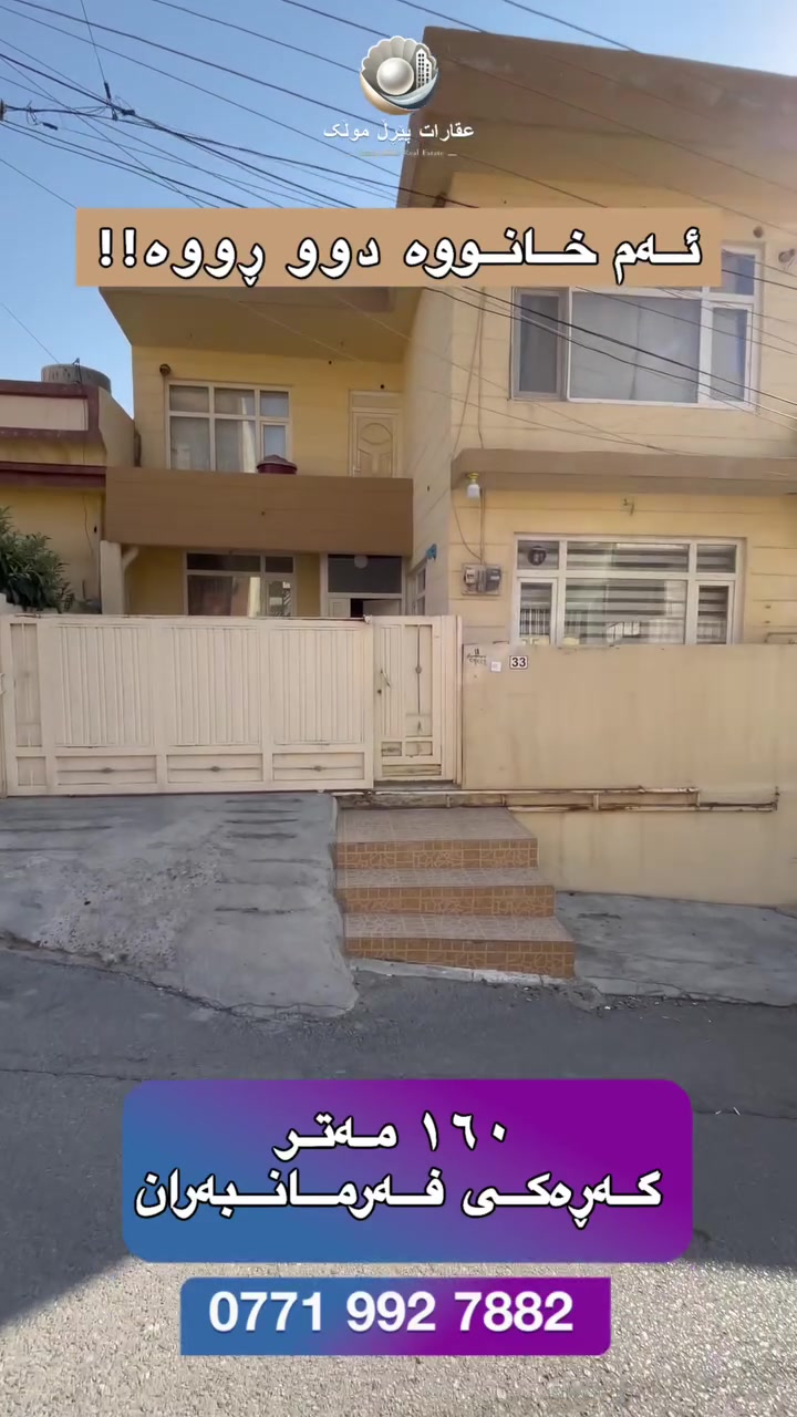 گەرەکی فەرمانبەران
🟣خانوو بۆ فرۆشتن 
🟣ڕوبەری ١٦٠ مەتر 
🟣سێ نهۆم 
بەهێز عقارات پێڕڵ موڵک 
***********
