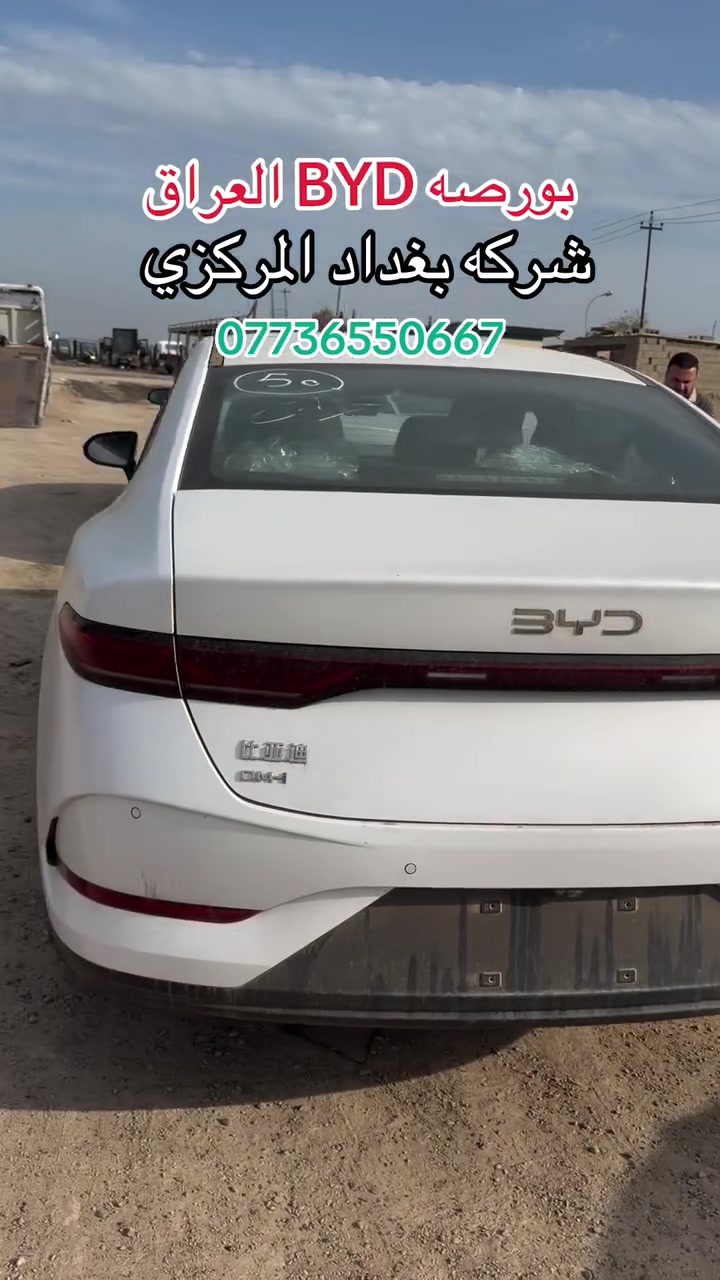 🚘 BYD Qin Plus | كن بلس

🔥 كن بلس متوفرة الآن لدى شركة بغداد المركزي لتجارة السيارات

✨ الشكل العصري والأنيق
⚡ أداء اقتصادي ومميز
🔋 هايبرد – توفير عالي بالوقود
🛋️ داخلية مريحة وتقنيات حديثة
🎯 متوفرة بعدة ألوان ومواصفات

📍 بغداد – معارض البياع مقابل محطة وقود السيدية

📞 أرقام التواصل:

***********
***********
***********

شركة بغداد المركزي لتجارة السيارات
🚗 اختيارك للسيارة يبدأ من هنا
