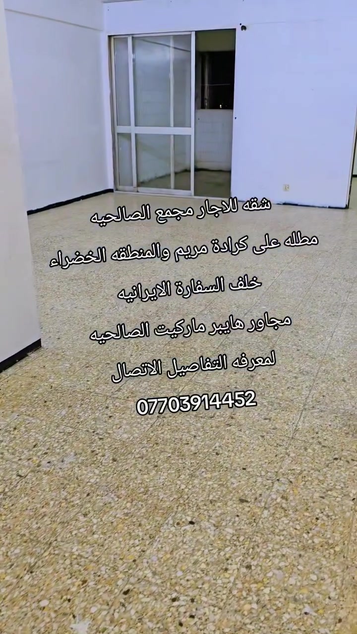للاجار شقه غرفتين وحمامين في مجمع الحمر  الصالحيه مجاور هايبر ماركيت الصالحيه خلف السفارة الايرانيه
الاتصال ومعرفه التفاصيل
***********
***********
للعلم بدون مكتب عقار من قبل المالك حمامين
@الجميع
للاجار شقه غرفتين وحمامين في مجمع الحمر  الصالحيه مجاور هايبر ماركيت الصالحيه خلف السفارة الايرانيه
