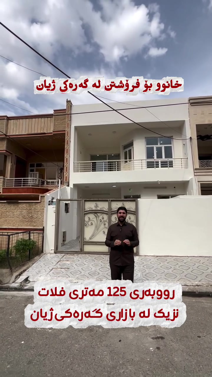 بيت للبيع • ١٢٥م • گەرەکی ژیان