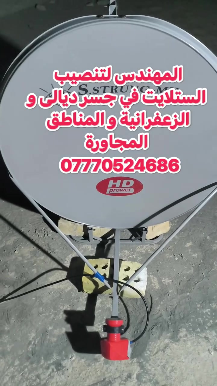 سلام عليكم تم اليوم تنصيب قمر النايل في منطقة جسر ديالى الجديد الكرغولية
صحن حجم S.STRUNG-MH  حجم 85
لاقط خطين عادي 
عملنا في جميع مناطق جسر ديالى القديم و الجديد و الزعفرانية والمناطق المجاورة
للتواصل والاستفسار ***********
او واتس مباشر https://wa.me/+9647770524686
