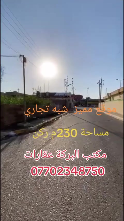 🏡 قطعة أرض شبه تجارية للبيع

📍 الموقع: طريق بغداد

📐 المساحة: 230 م²

📏 واجهة ركن — موقع مميز واستراتيجي

✨ مناسبة للسكن أو الاستثمار والمشاريع التجارية.

💰 للاستفسار عن السعر والتفاصيل:
📞 ***********

🤝 التعامل مع صاحب العقار، والمكتب وسيط لضمان حق الطرفين.
