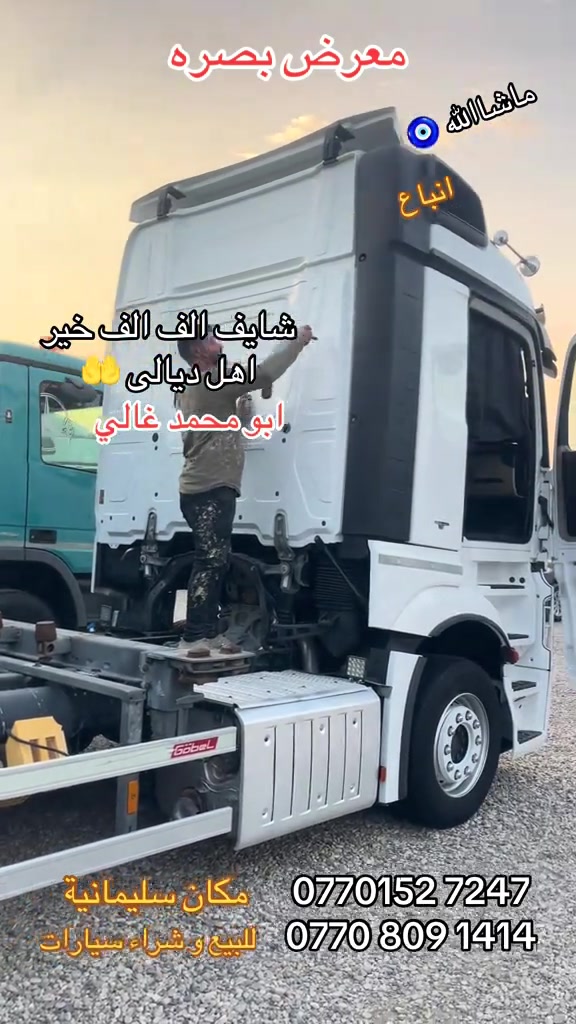 

نص مكتوب في الصور:
- معرض بصرة ماشاء الله انباغ شايف الف الف خير اهل ديالى ابو محمد غالي *********** مكان سليمانية *********** للبيع وشراء سيارات