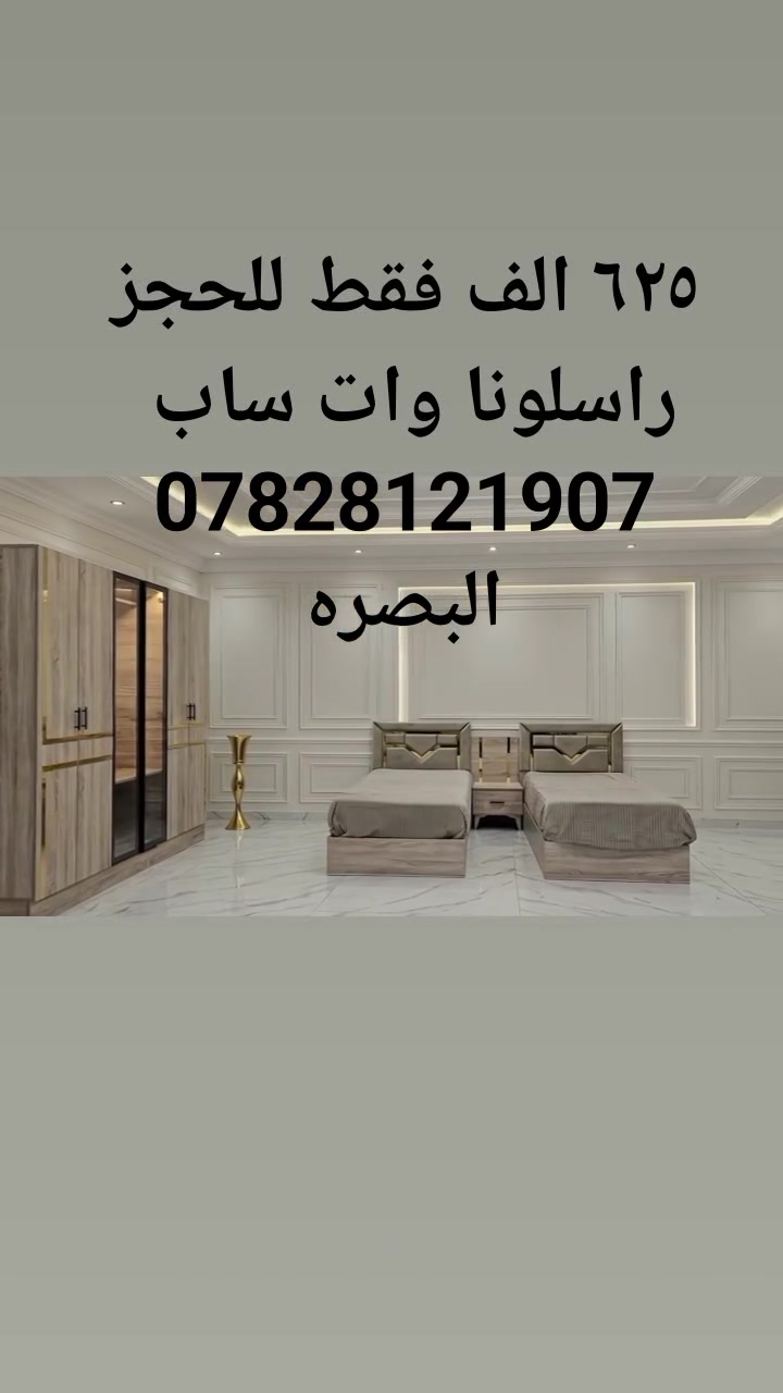 غرف نوم تركي 5قطع شبابيه 
كنتور 6 ابواب طول الكنتور مترين و٢٠ سم 
اناره داخل الكنتور 2 باب جام شفاف 
 2 سرير منفصل 
1 كومدي 
 1 ميز مرايه 
 السعر 625 الف فقط 🔥 
 للحجز والاستفسار راسلونا وات ساب 
  ***********
 البصره 
نقل وشد داخل مركز البصره مجاني توجد خدمه توصيل للاقضيه والنواحي والمحافظات الجنوبيه بأسعار مناسبة ملاحظه ما تدفع اي مبلغ قبل لا تنشد وتكمل ابيتك عليكم بس تنزيل الكراتين من السياره لداخل البيت
