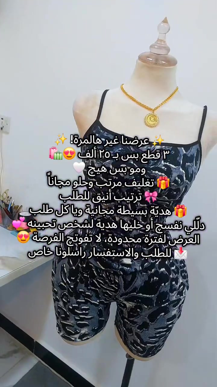 ✨ عرضنا غير هالمرة! ✨
٣ قطع بس بـ ٢٥ ألف 😍🛍️
ومو بس هيچ 🤍
🎁 تغليف مرتب وحلو مجاناً
🎀 ترتيب أنيق للطلب
🎁 هديّة بسيطة مجانية ويا كل طلب
دلّلي نفسچ أو خليها هدية لشخص تحبينه 💕
العرض لفترة محدودة، لا تفوتچ الفرصة 😍
📩 للطلب والاستفسار راسلونا خاص 
***********
