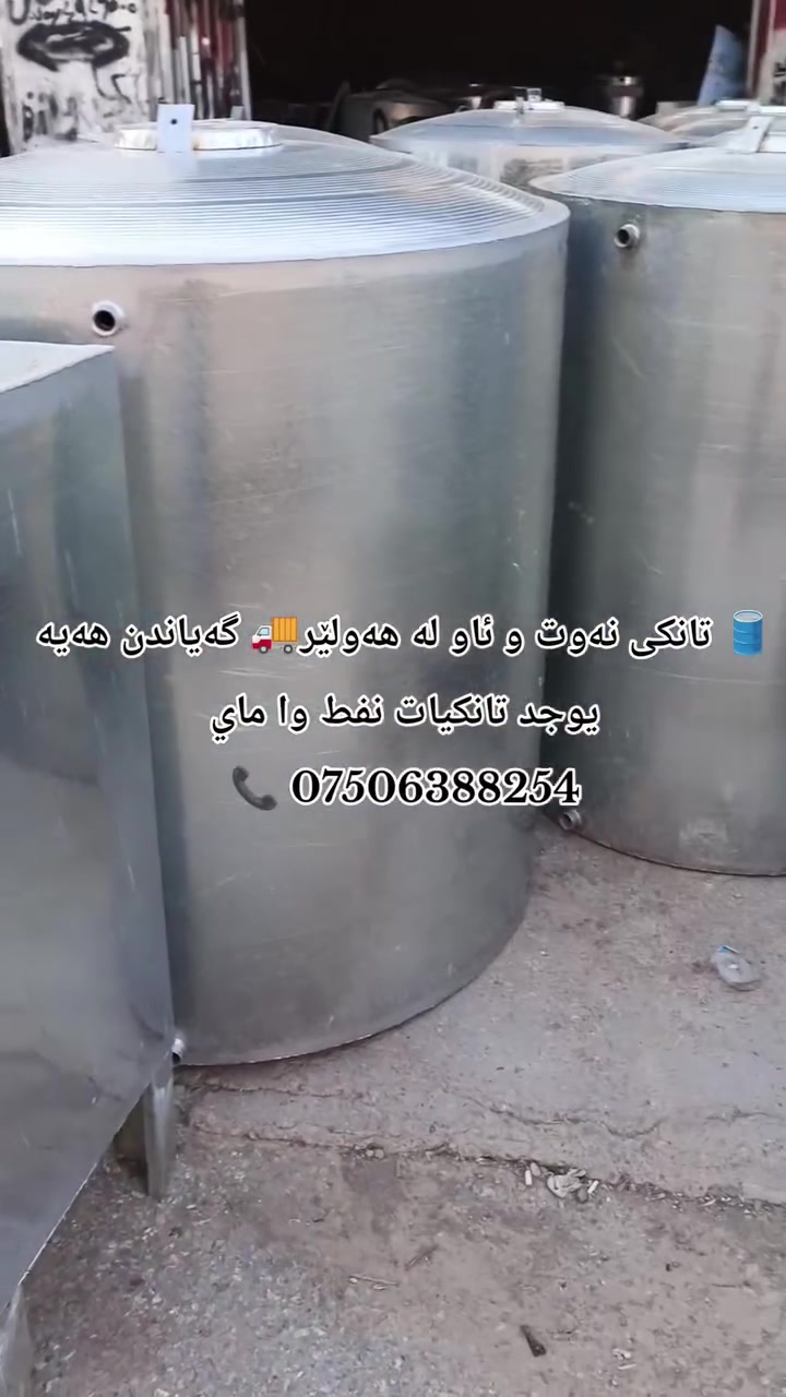 ***********
#هەولێر #تانکی #تانکی_ئاو #تانکی_نەوت #گەیاندن #ئاو #نەوت #کوردستان #عێراق #هەولێر_عێراق #تانکيات #Erbil #Kurdistan
