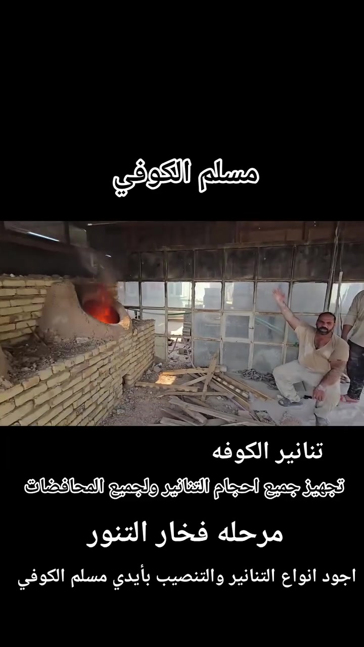 مسلم الكوفي لبيع وبناء وفخار كافت احجام
التنانير المخابز والمطاعم وتنانير الشوي مستعدون لتجهيز كافت المخابز والمطاعم بكافة المستلزمات توصيل لكافه المحافضات
واتساب ***********📞📞 #مسلم_الكوفي_تنانيرالكوفه
