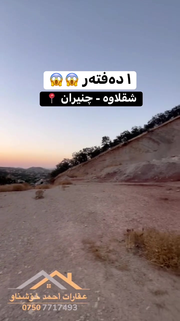 شقلاوه جنيران • أرض • ٢٥٠٠م