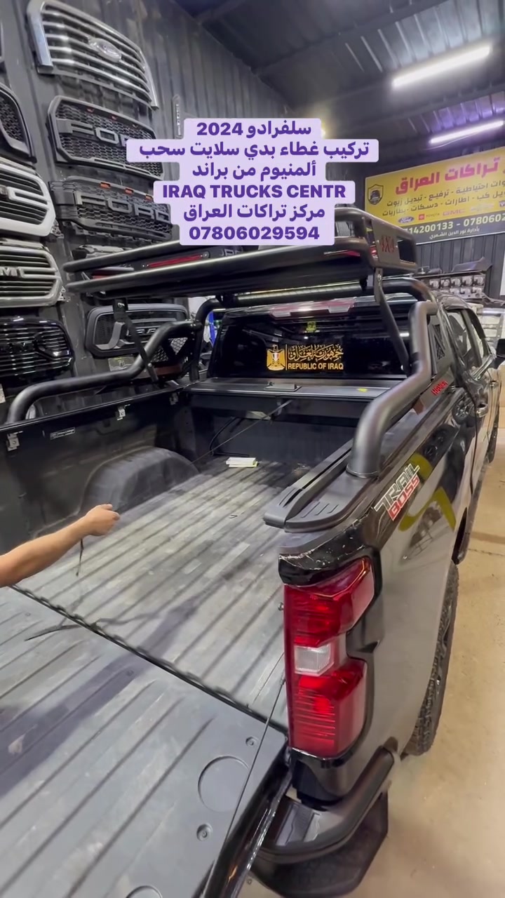 سلفرادو 2024 
تركيب غطاء بدي سلايت سحب 
ألمنيوم من براند 
IRAQ TRUCKS CENTR

📍📍العنوان ::👇
‏‎بغداد _شارع فلسطين _مقابل محطة وقود باب المعظم  و الاسواق المركزية مال مستنصرية 
داخل الفرع اول كراج على اليمين‎
مركز تراكات العراق 🇮🇶 

متواجدين كل ايام الأسبوع عدا يوم الجمعة  من الساعة التاسعة صباحاً وحتى الساعة السابعة مساء 
‏‎
‏‎يوجد توصيل لجميع محافظات العراق 🇮🇶  يرجى الاتصال خلال اوقات الدوام 
***********
***********
