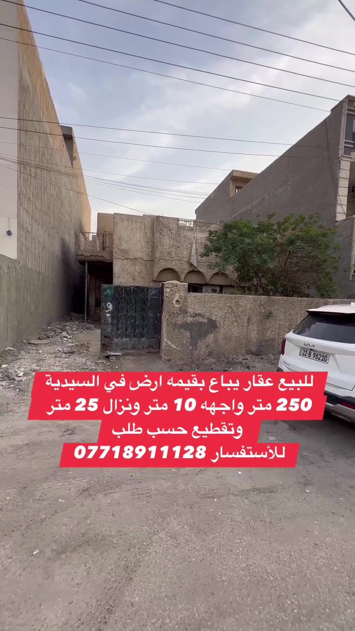 السيدية • أرض • ٢٥٠م