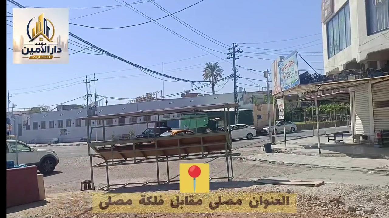 🟡دار للبيع
📍العنوان : مصلى مقابل فلكة مصلى 
✅المساحة : 247 م 
🪟الواجهة : ركن
📝بيت طابو ورثة كلهم موجودين 
☎️للاستفسار يرجى التواصل معنا 
📞***********
