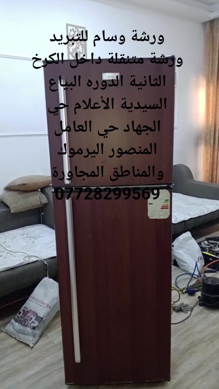 🔧❄️ مصلّح متنقل للتبريد والتكييف – الكرخ الثانية ❄️🔧

نقدّم خدمات تصليح وصيانة جميع أجهزة التبريد والتكييف داخل الكرخ الثانية والمناطق المجاورة:

✔️ تصليح الثلاجات
✔️ تصليح المجمدات (الفريزرات)
✔️ تصليح البرادات (مبردات الماء)
✔️ تصليح السبلت والمكيفات
✔️ تعبئة غاز وصيانة عامة
✔️ كشف سريع وخدمة ميدانية (نجيك للبيت)

⚡ سرعة في الإنجاز
💰 أسعار مناسبة
🛠️ خبرة وضمان على العمل

 #📞 للحجز والاستفسار: [***********]

نخدمكم بكل أمانة داخل الكرخ 
#ثلاجه #مجمدة #ثلاجة #مجمدة #مجمده #مصلح #تصليح #متنقل #موقعي

