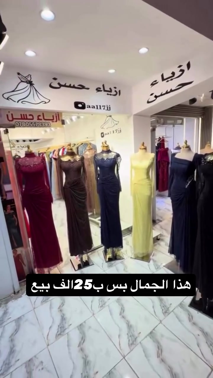 فساتين سهرة • أزياء حسن • الناصرية