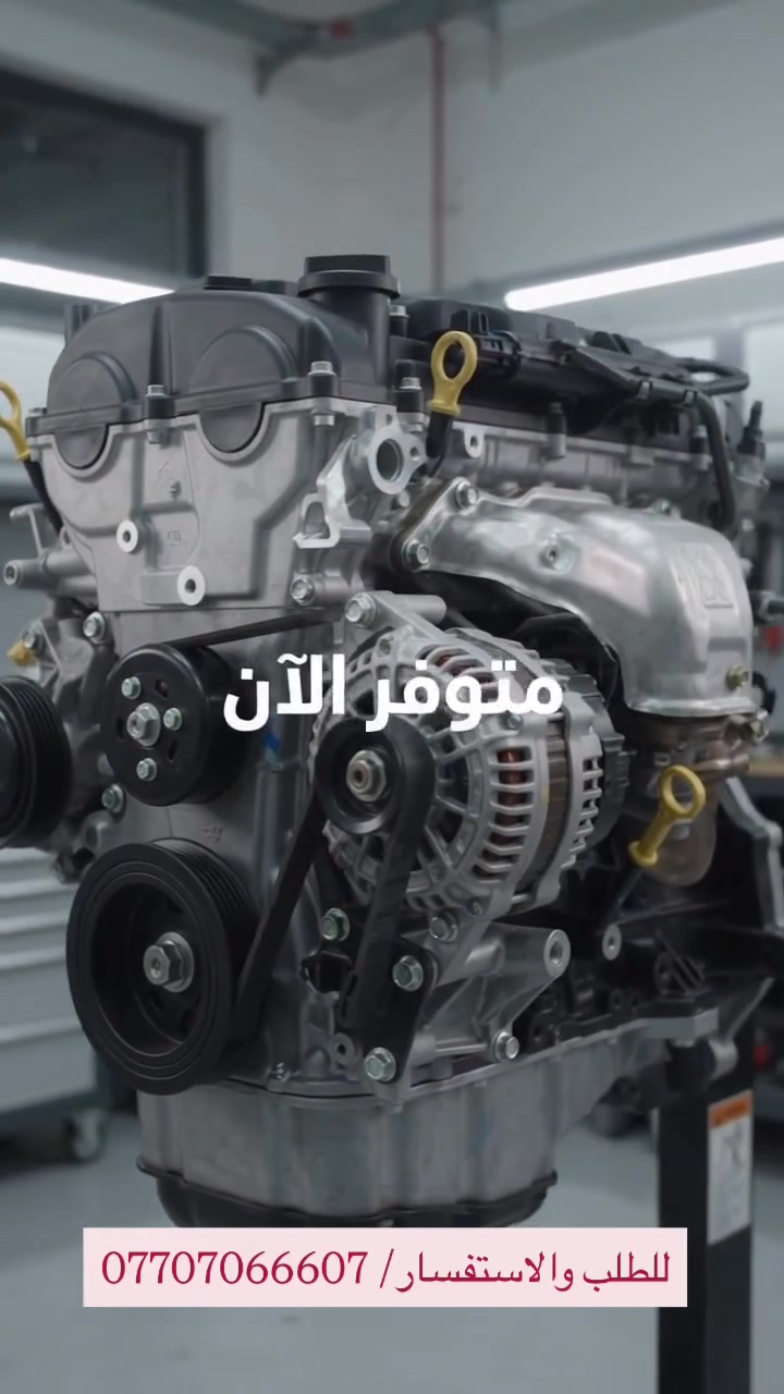 🔧 محرك Mitsubishi L200 — قوة تعتمد عليها

متوفره محركات L200 …

✅ مضمونه وجديده
✅ توفير قطع المحرك ومستلزماته
✅ أسعار مناسبة

📍 محلات الحاج علي
خبرة تمتد الى سنوات في مجال قطع غيار السيارات 🚘

📞 للاستفسار والطلب: ***********
او زياره محلنا في صناعيه حمدان الفرع الثالث مقابل معمل الجنوب

#العراق #قطع_غيار_أصلية #بصره #ميتسوبيشي #اكسبلورexplore
