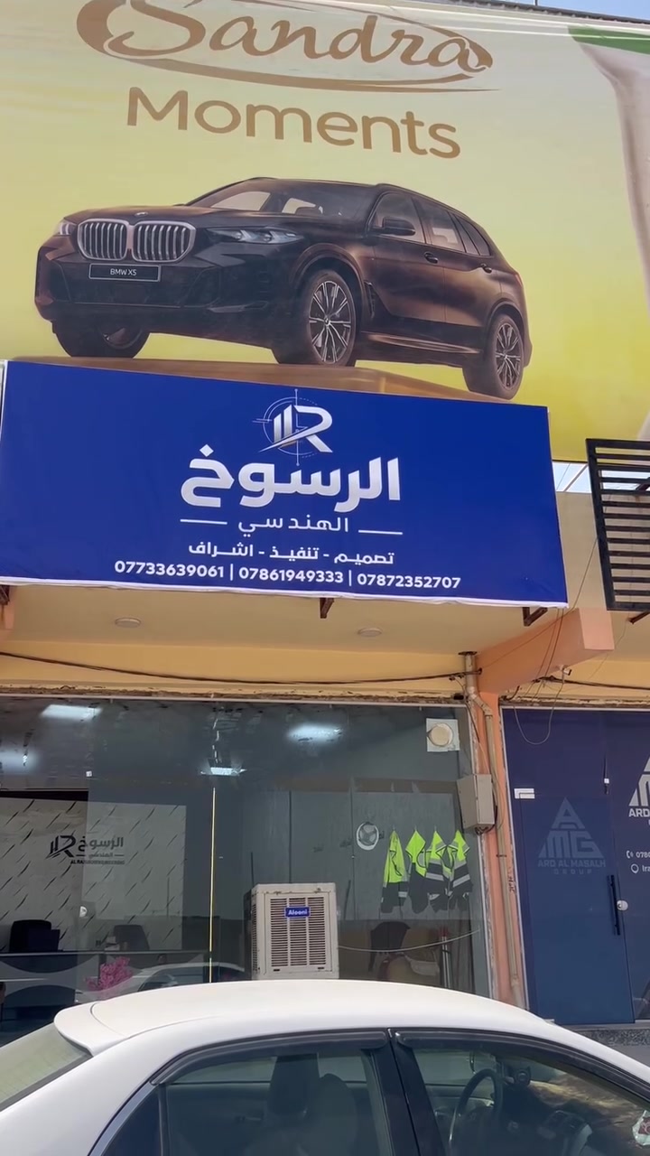 بسم الله نبدأ أولى خطواتنا 🤍
بكل فخر وسعادة نعلن عن افتتاح مكتب الرسوخ الهندسي 🏗️

نسأل الله أن يجعلها بداية خير ونجاح، وأن نكون عند حسن ظنكم وثقتكم.

نسعى لتقديم أعمال هندسية تجمع بين الدقة، الجودة، والإبداع، وتحويل الأفكار والطموحات إلى واقع نفتخر به.

شكراً لكل من دعمنا وساندنا، والقادم بإذن الله أجمل.

الرسوخ الهندسي
تصميم • تنفيذ • إشراف
