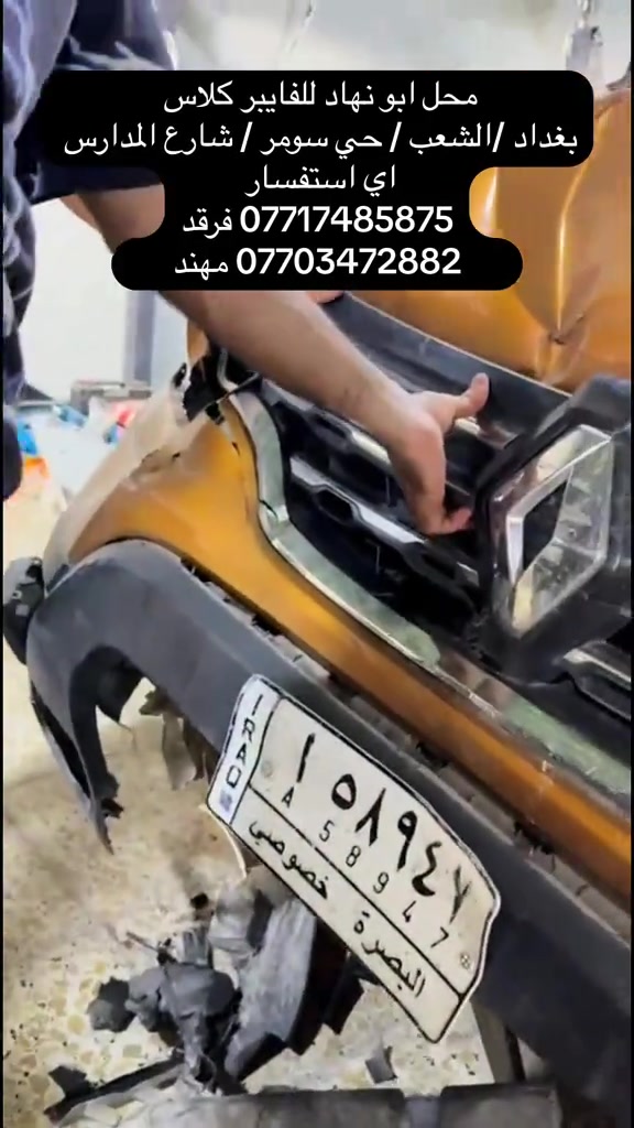أبو نهاد فايبركلاس • بغداد الشعب سومر • ورشة فايبر