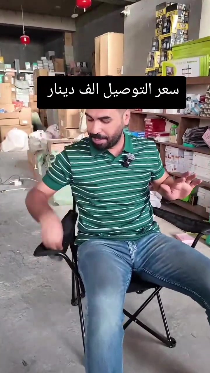 💰 السعر: 21,000 دينار فقط 🔥
🚚 التوصيل: 1,000 دينار فقط

🪑 كرسي الراحة للطلعات والرحلات 🌿

راحة وأناقة في كل جلسة 🤍
خذه معك أينما تذهب، للحدائق 🏕️ والشاطئ 🌊 والرحلات وحفلات الشواء 🔥

خفيف وسهل الحمل، ومثالي للجلوس والاسترخاء لفترات طويلة 😌

📩 للطلب والاستفسار راسلنا الآن