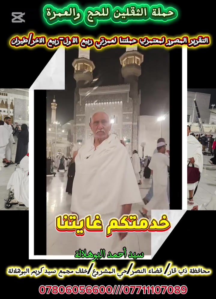 التقرير المصور لمعتمري حملتنا لعمرتي ربيع الأول-ربيع الآخر/ الطيران 

رحلاتنا مستمرة إلى الديار المقدسة 

خدمتكم غايتنا 

سيد أحمد البوهلالة 

***********
***********

@إشارة
