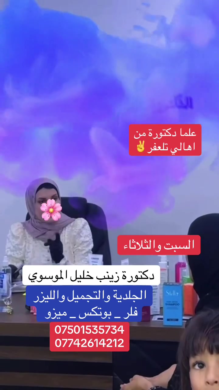 الدكتورة زينب خليل الموسوي ...
 تتواجد في تلعفر ايام السبت والثلاثاء
  الطبيبة لأمراض الجلدية_التجميل _الليزر _العناية بالبشرة _ حقن البوتكس _ حقن الفلر _ حقن الميزو _ ازالة التصبغات والكلف 
  _ تحت إشراف _  الدكتورة
 (( زينب خليل الموسوي  ))
العنوان_ مجمع قلعة تلعفر الطبي _ قرب مطعم الباشا
للحجز والاستفسار :
 ‭***********
***********
