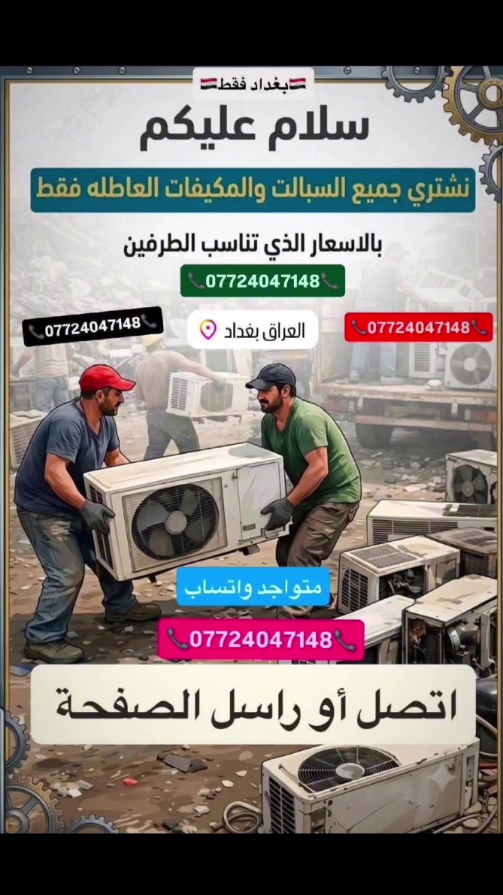 نشتري سبالت ومكيفات عاطله🔥

📞***********📞
 #سبلت #سبالت #مكيفات #العراق #بغداد
