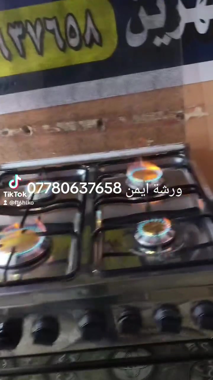 ***********‬‏ ورشة ايمن لصيانة الطباخات موقعي وداخل الورشة ضمان العمل بيع وشراء ومراوس دخل محافظة بابل والمناطق القريبة
