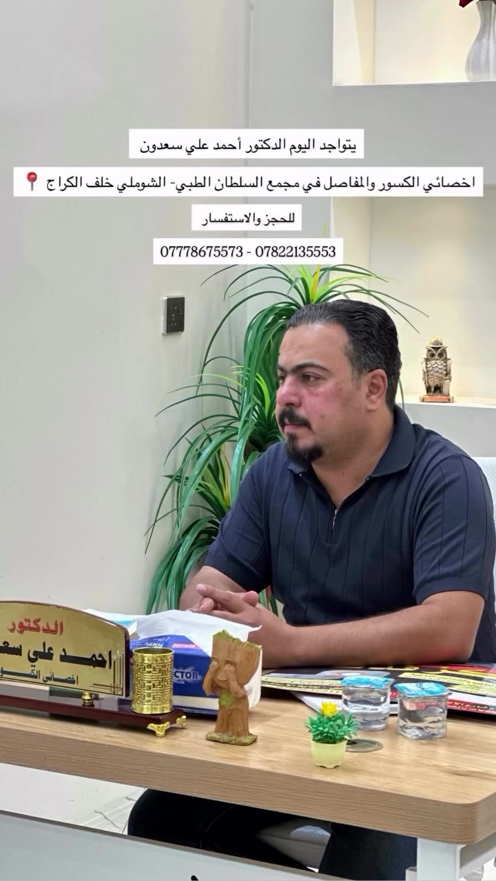 أحمد علي سعدون • أخصائي كسور ومفاصل • مجمع السلطان الطبي