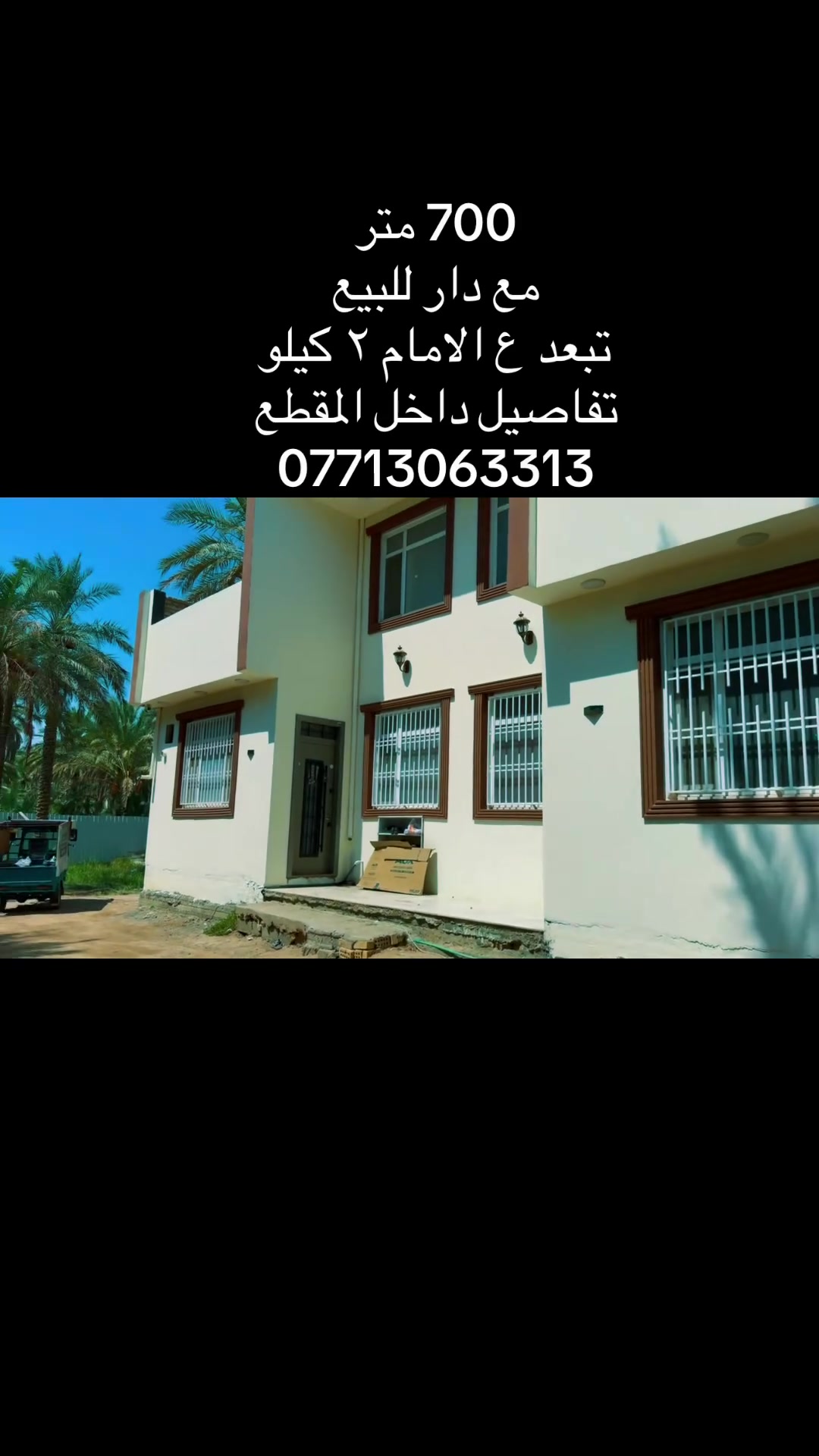 700 متر للبيع. ملك صرف زراعي
تحتوي ع دار ٢٠٠ متر 
٤ غرف. نوم. نضام سويت
موقع الارض  خلف فندق البارون. 
عامود ٩٤طريق السيده زينب
ومدخلها الثاني. من جهة حي العباس 
تبعد ع الامام. ٢ كيلو
***********
