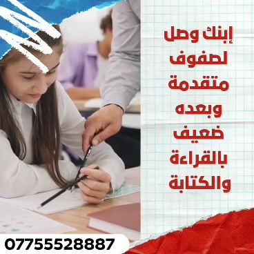 خلي إبنك يتقوا بالقراءة وبالكتابة بسعر 75الف دينار 
مع معاهد عين
الزبير سوق سوادي 
مع توفر خطوط نقل
***********