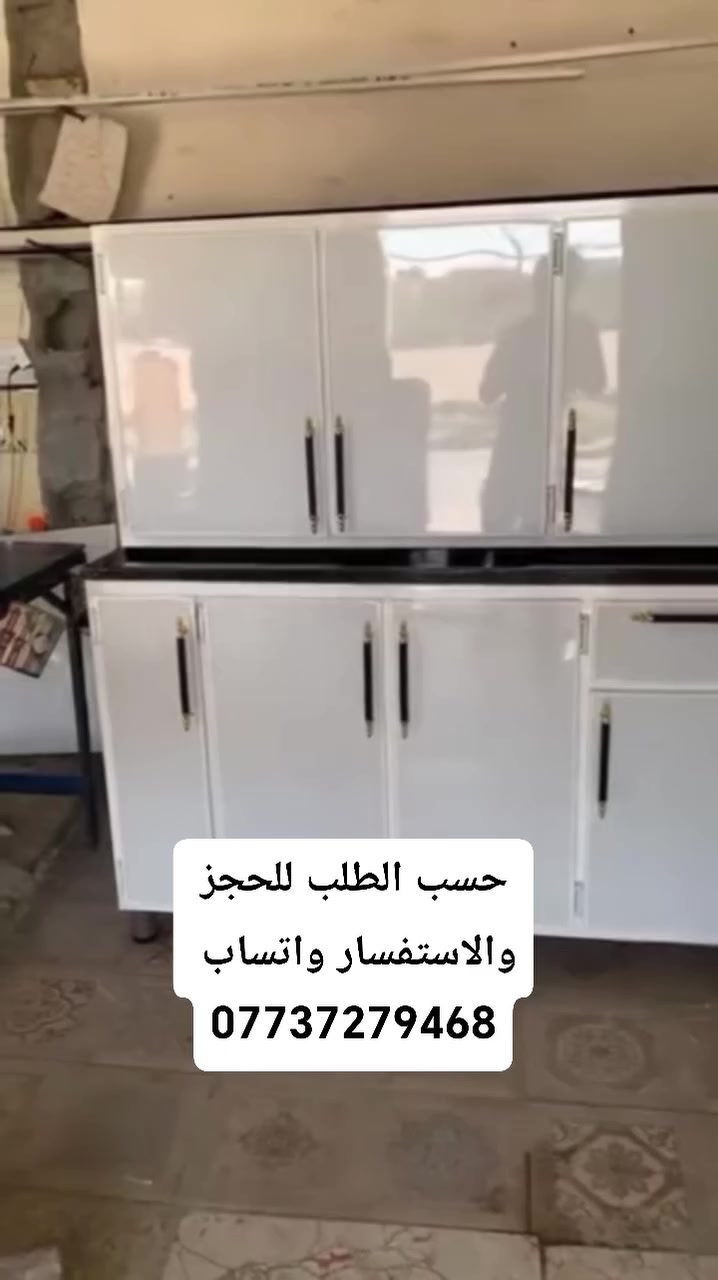 🔥 مطبخك على ذوقك وبأعلى جودة! 🔥
​كاونترات ألمنيوم تفصال - شغل ثقيل ودرجة أولى 👌
🎨 اللون: حسب اختيارك
📏 القياس: تفصال خاص حسب طلبك
🚚 التوصيل: لكافة المحافظات!
​تميز بأرقى الديزاينات المتينة المقاومة للماء والرطوبة ✨
📩 احجز الآن: راسلنا على الخاص او الواتساب  ***********
كاونترات #كاونترات_المنيوم  #كاونترات_تركية  #سنك #بغداد #كاونترات_ألمنيوم #كاونترات_حديثة #أثاث_عراقي #تفصال_حسب_الطلب #مطابخ_عصرية #توصيل_لكافة_المحافظات
