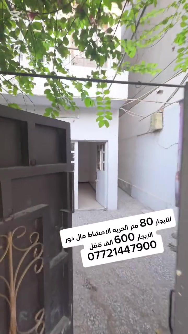 الحريه الامشاك • ٨٠م • للإيجار