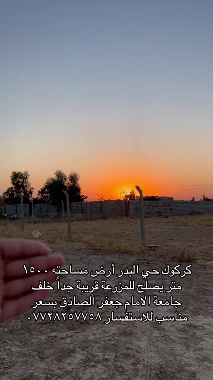 مكتب غدير العقاري كركوك حي البدر قطعة ١٥٠٠ متر قريبه صالحه للمزرعه للاستفسار ***********
