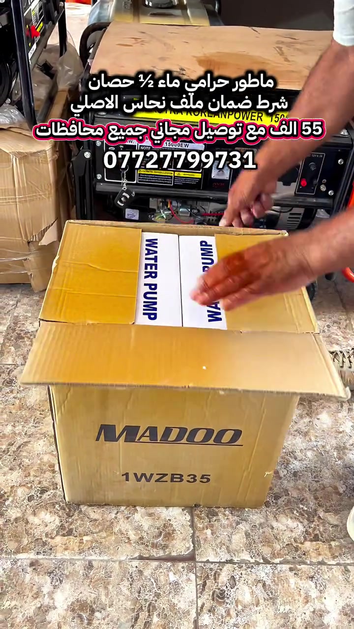 💧 ماطور ماء MADOO ½ حصان 💧

🔥 قوي وعملي للبيت والخزان
🔹 قدرة 0.5 حصان – 370 واط
🔹 تصريف يصل إلى 35 لتر/دقيقة
🔹 رفع يصل إلى 30 متر
🔹 فتحة 1 إنج
🔹 محرك مع حماية حرارية
🔹 مناسب لتقوية ضغط الماء وسحب الماء

🚚 توصيل مجاني لجميع المحافظات 🇮🇶

📞 للطلب والاستفسار:
***********
***********

📍 مجمع الإحسان – الرمادي

#ماطور_ماء #ماطور_حرامي #مضخة_ماء #MADOO #مضخة_ماء_سطحية #مجمع_الإحسان #العراق
