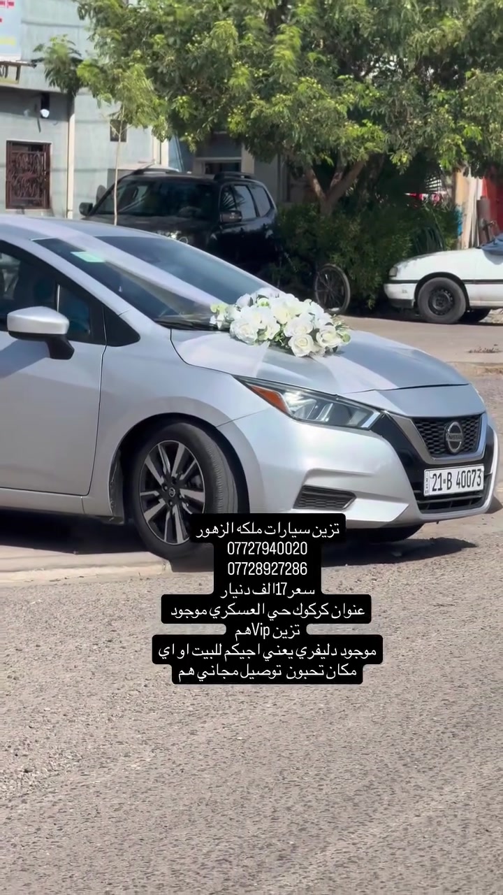 تزين سيارات ملكه الزهور
***********
***********
سعر17الف دنيار
عنوان كركوك حي العسكري موجود تزين Vipهم 
موجود دليفري يعني اجيكم للبيت او اي مكان تحبون  توصيل مجاني هم
