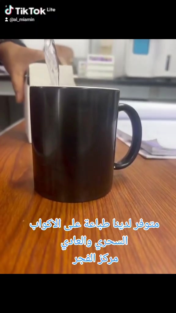 متوفر لدى مركز الفجر
متوفر طباعة سحرية  وثابتة على الاكواب
للحجز والاستفسار
***********
