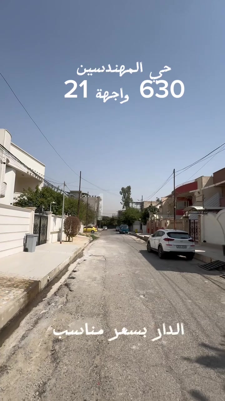 🏦دار للبيع بسعر مناسب 🏦

———————————-
موقع الدار 🏦：

حي المهندسين - بظهر قوارير 
———————————-
تفاصيل الدار 🏦:
 مساحة 630 م  واجهةً 21م 
ممكن بيع النصف مساحة 315 واجهة 10.5 
الدار قديم يعتبر ارض 
   
لمعرفة السعر علق ب ( تم )
————————————
 مكتب مدينة الزهور للعقار
للاستفسار: 
1- مراجعة المكتب في حي الزهور قرب دورة العبادي مقابل مشويات ابو رائد
2- الإتصال على ***********
—————————————
🏦نستقبل اعلاناتكم وعروضكم من خلال مراسلة الصفحة او عن طريق الواتساب
