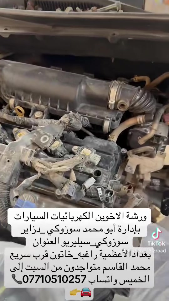 ورشة الاخوين الكهربائيات السيارات ‏بإدارة أبو محمد سوزوكي _دزاير  سوزوكي‏_سيليريو العنوان بغدادالأعظمية راغبه_خاتون قرب سريع محمد القاسم متواجدون من السبت إلى الخميس واتساب ***********📞🚘👉
