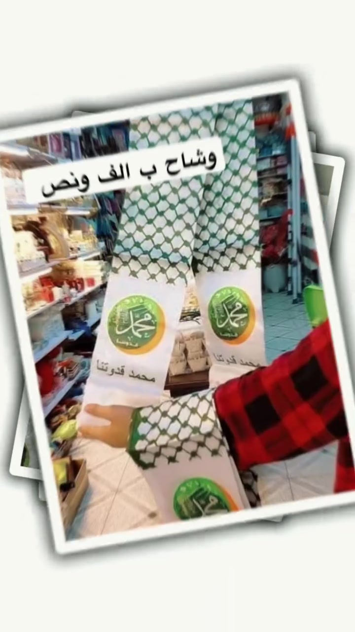 🌿✨ خلّوا فرحة مولد النبي ﷺ تزيّن بيوتكم ✨🌿

احتفلوا بهذه المناسبة بأجواء جميلة ومميزة مع تشكيلتنا الخاصة من مستلزمات وزينة المولد النبوي الشريف 💚🤍💛

🌹 متوفر لدينا:
رايات • أعلام • زينات • توزيعات • مستلزمات متنوعة للمولد النبوي

بتصاميم مميزة وألوان أنيقة بالأخضر والأبيض والذهبي، مناسبة لتزيين:
🏠 البيوت • 🕌 المساجد • 🏪 المحلات • 🎉 الاحتفالات والمناسبات.
هناك خصم خاص للجملة.

🚚 توصيل متوفر إلى جميع محافظات العراق

📩 للطلب والاستفسار:
راسلونا عبر الصفحة أو تواصلوا معنا عبر الاتصال أو الواتساب:

📱 ***********

‏‪+964 770 406 2654‬‏

🌹 زيّنوا مناسبتكم بما يليق بفرحتكم... واطلبوا تجهيزاتكم الآن.
