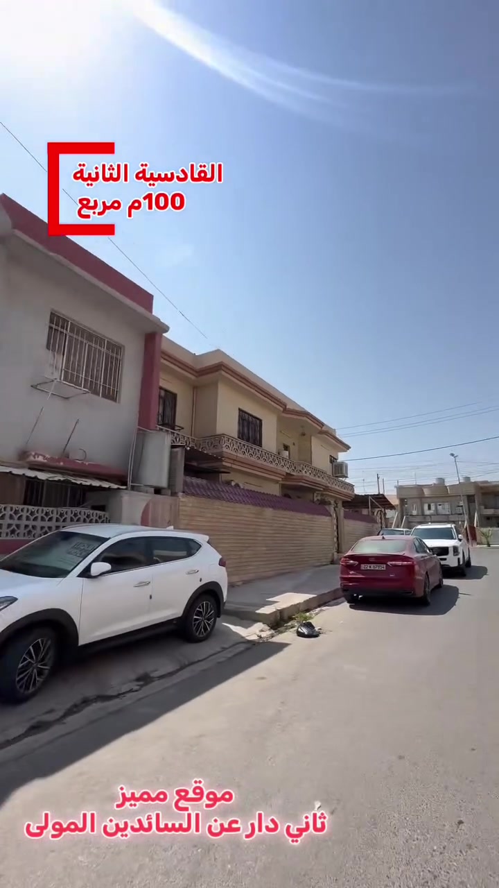 🏛⭐️دار للبيع او المعارضة⭐️حي القادسية الثانية🏛
⬅️قرب سايدين المولى
⬅️موقع مميز ثاني دار عن السائدين 
⬅️️ مساحـة  100  متر
⬅️واجهة 10 متر
⬅️أتجاه شمال شروق
⬅️طابقين 
⬅️الطابق الاول يحتوي على ، كراج ، مطبخ ،  ، هول ، صحيات ،٢ غرف نوم ، 
⬅️الطابق الثاني ،هول ، صحيات ، 2 غرف نوم ،
⬅️تحويل مباشر 
⬅️شارع تبليط١٢

***********
***********

نستقبل عقاراتكم و طلباتكم على الارقام اعلاه
