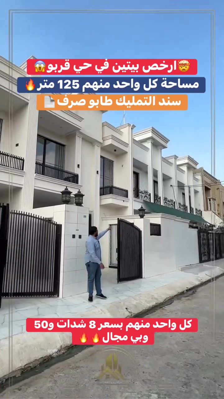 🏡 بيع سريع | بيت للبيع في حي قربو

🔥 فرصة مميزة وبسعر مناسب للبيع السريع!

📐 المساحة: 125 متر مربع
📜 الملكية: طابو صرف
🛣️ الموقع: على شارع 15 متر
🌳 مقابل حديقة مباشرة

يتكون البيت من:
🛏️ 4 غرف نوم
🍳 مطبخ حار وبارد
🛋️ صالة واسعة جداً
🏠 استقبال / غرفة ضيوف

✨ موقع مميز ومساحات واسعة، مناسب للعوائل الباحثة عن بيت جاهز بموقع ممتاز.

📞 للاستفسار والتفاصيل، تواصل معنا
***********/***********
#بيت_للبيع #بيع_سريع #حي_قربو #عقارات_أربيل #عقارات_كوردستان #بيت_للبيع_في_أربيل #طابو_صرف #عقار #عقارات #للبيع

