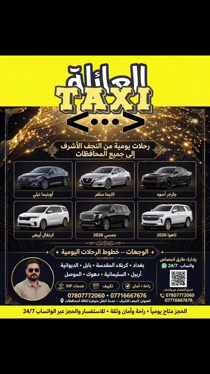 🚕✨ شركة تكسي العائلة - رحلات يومية من النجف الأشرف إلى جميع المحافظات ✨🚕
الحجز متاح يومياً • راحة وأمان وثقة • للاستفسار والحجز عبر الواتساب 24/7
🗺️ وجهاتنا - خطوط الرحلات اليومية:
📍 بغداد • كربلاء المقدسة • بابل • الديوانية
📍 أربيل • السليمانية • دهوك • الموصل
🚗 أسطولنا الفخم المحدث:
▪️ أوبتيما نيلي 💙
▪️ التيما سلفر 🤍
▪️ جارجر أسود 🖤
▪️ كرنفال أبيض
▪️ جمسي 2026 موديل حديث أسود 🔥 جديد
▪️ تاهوا 2026 موديل حديث أبيض 🔥 جديد
كل السيارات حديثة، نظيفة، معقمة، فول مواصفات
⭐ خدمات VIP:
✅ تكييف • راحة • أمان • سائقين محترمين وملتزمين
📞 للحجز واتساب 24/7:
*********** | ***********
📲 امسح الـ QR وتواصل مباشرة عبر واتساب
📍 العنوان: النجف الأشرف - خدمة النقل متوفرة لكافة المحافظات
