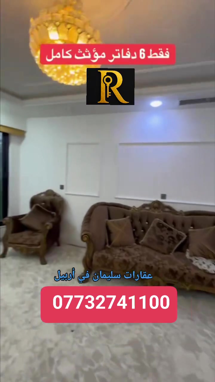 🔸سند طابو يتسجل بإسم اي عراقي
📍أربيل-بيت للبيع حي قربو #موثث_كامل قرب سايدين لاوان

➖مساحة 100M ركن مربع طابقين 
يتكون⤵️
➖3غرف نوم 
➖صاله-مطبخ-مجموعه صحيات-كراج
_______________

6 دفاتر فقط 🔥
